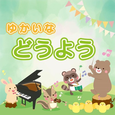 シングル/おなかのへるうた/杉並児童合唱団