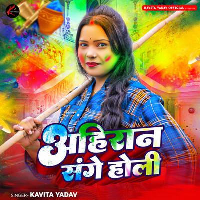 シングル/Ahiran Sange Holi/Kavita Yadav