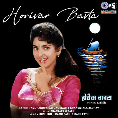 アルバム/Horivar Bavta/Shantaram Patil