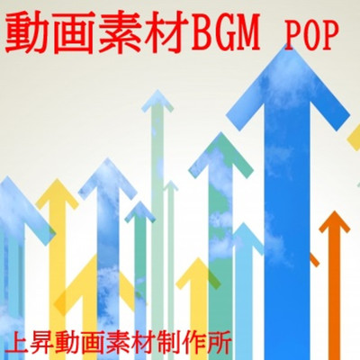 動画素材BGM(POP)/上昇動画素材製作所