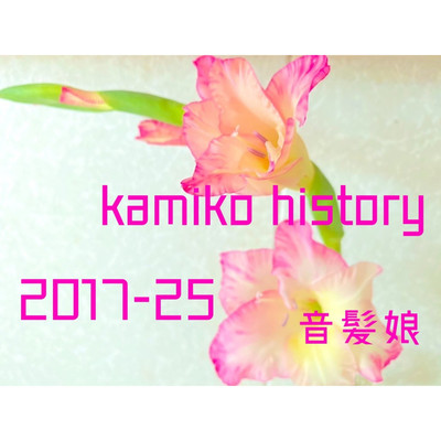 kamiko history(2017-25-001)/音髪娘【おとかみこ】