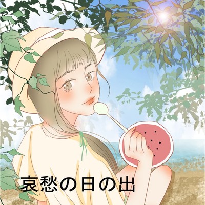 アルバム/哀愁の日の出/花粉王子