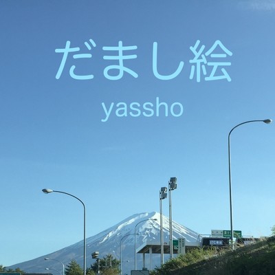 五月病/yassho