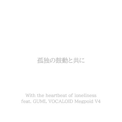 シングル/孤独の鼓動と共に feat.GUMI/Sad Juno