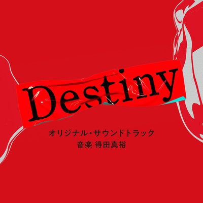 アルバム/テレビ朝日系ドラマ「Destiny」オリジナル・サウンドトラック/得田真裕