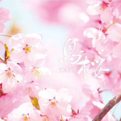 島桜/YATZ