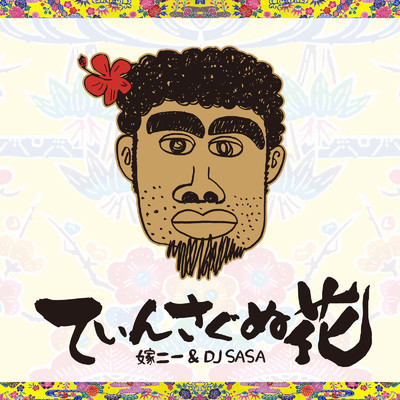シングル/てぃんさぐぬ花 (Cover)/嫁ニー & DJ SASA