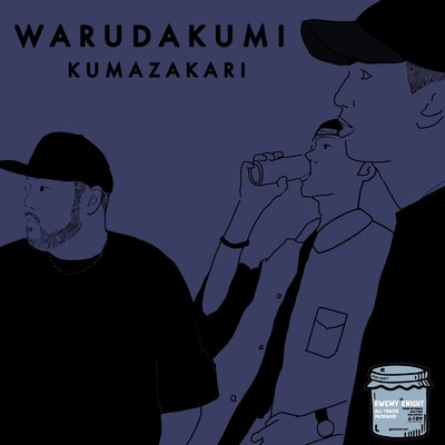 アルバム/WARUDAKUMI/KUMAZAKARI