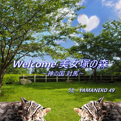 Welcome 美女塚の森～神の国 対馬～/yamaneko49