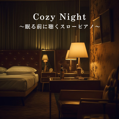 アルバム/Cozy Night 〜眠る前に聴くスローピアノ〜/Relax α Wave