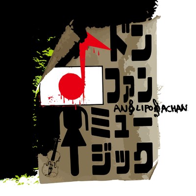 DON JUAN MUSIC ”2007-2014”/ANGLIPOGACHAN & AnAn-POGA