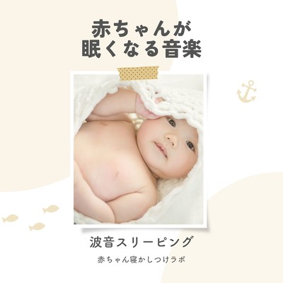 赤ちゃんが眠くなる音楽〜波音スリーピング〜/赤ちゃん寝かしつけラボ