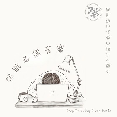 アルバム/快眠必須音楽 自然の中で深い眠りへ導く Deep Relaxing Sleep Music/寝落ちする自然音ヒーリング音楽