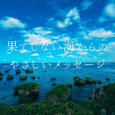アルバム/果てしない海からのやさしいメッセージ/Dream Star