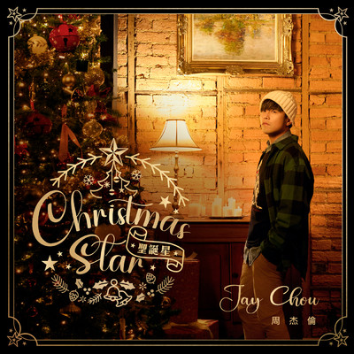 シングル/Christmas Star (featuring Gary Yang)/Jay Chou