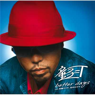 アルバム/better days feat.加藤ミリヤ、田中ロウマ/童子-T