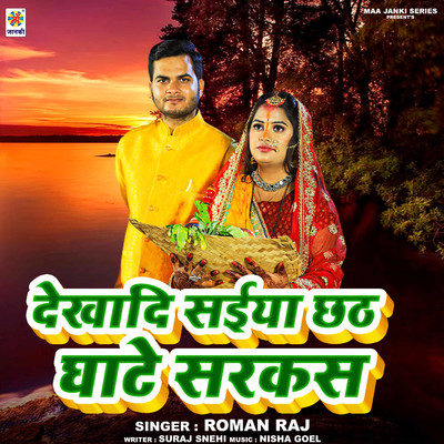 シングル/Dekhadi Saiyan Chhath Ghate Circus/Roman Raj
