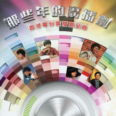 Na Xie Nian De Guang Bo Ju/Various Artists