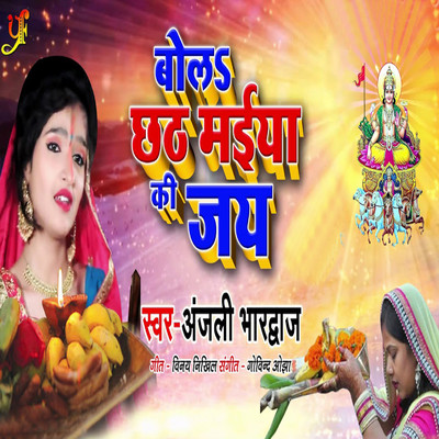 シングル/Bola Chhath Maiya Ki Jay/Anjali Bhardwaj