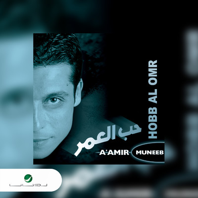 Hobb Al Omr/Amer Mounib