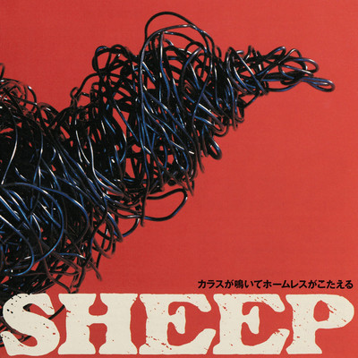 オオカミ/SHEEP