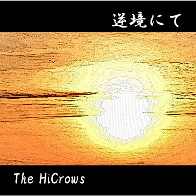逆境にて/The HiCrows
