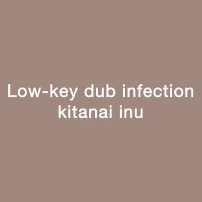 汚い犬/Low-key dub infection