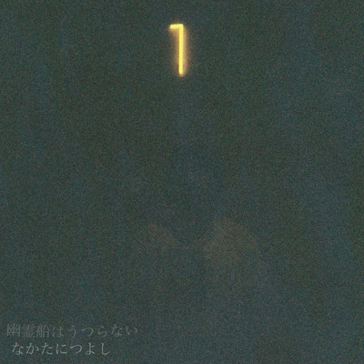 深夜散歩(Album ver.)/なかたにつよし