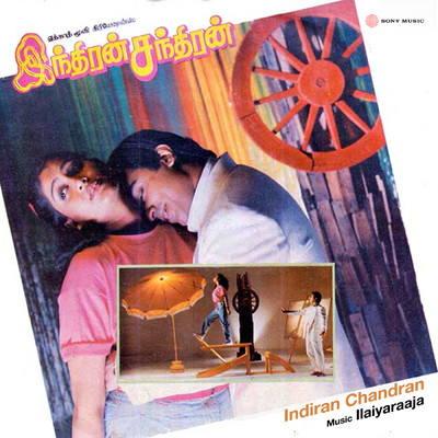 アルバム/Indiran Chandran (Original Motion Picture Soundtrack)/Ilaiyaraaja