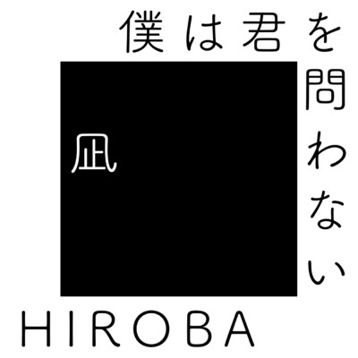 僕は君を問わない (Instrumental)/HIROBA