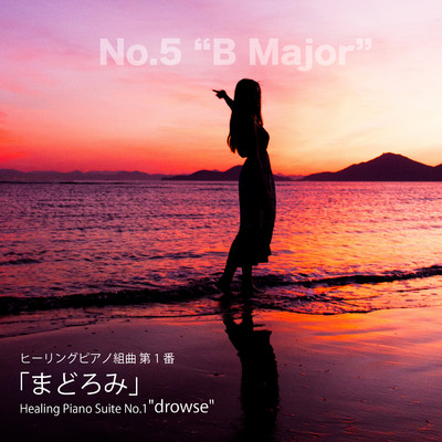 シングル/ヒーリングピアノ組曲 第1番-5「まどろみ」Bメジャー/T-suzuki