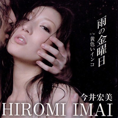 HIROMI IMAI/今井宏美