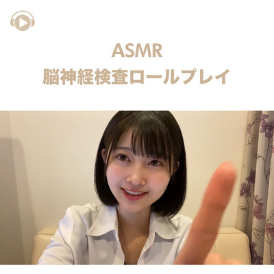 ASMR - 脳神経検査ロールプレイ_pt01 (feat. ASMR by ABC & ALL BGM CHANNEL)/Runa