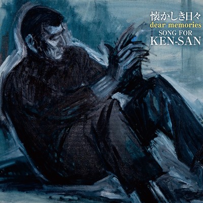 懐かしき日々 (Dear Memories) 〜 SONG FOR KEN-SAN/Various Artists