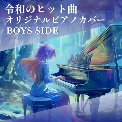 シングル/青と夏 (Piano Cover)/Tokyo piano sound factory
