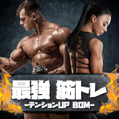 アルバム/最強 筋トレ -テンションUP BGM-/MUSIC LAB JPN