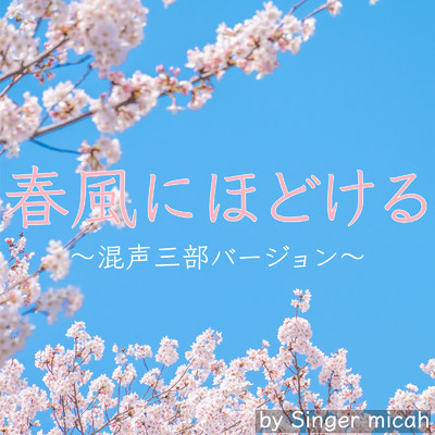 アルバム/春風にほどける (混声三部)/micah