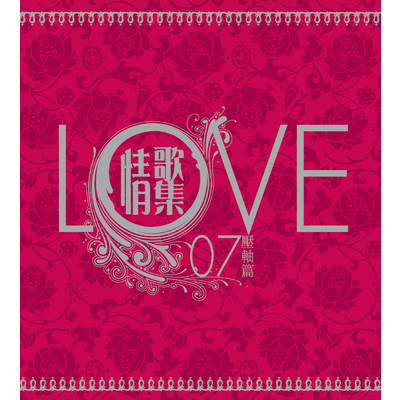 LOVE 07Qing Ge Ji Ya Zhou Pian/Various Artists