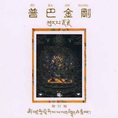 Pu Ba Jin Gang/Ugyen Kelsang Dorje Rinpoche