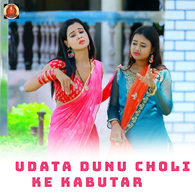 シングル/Udata Dunu Choli Ke Kabutar/Abhishek Sukla & Abhishek Shukla