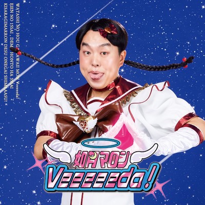 シングル/Veeeeeda！/如月マロン(ジェラードン)