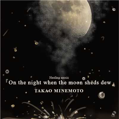 アルバム/On the night when the moon sheds dew/峯モトタカオ