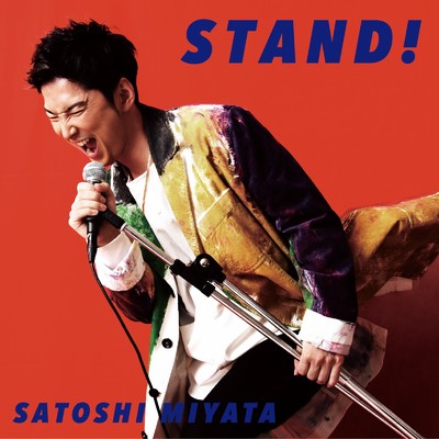 STAND ！/宮田悟志