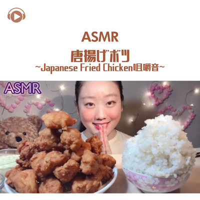 ASMR - 唐揚げボツ - 咀嚼音 -/ASMR by ABC & ALL BGM CHANNEL