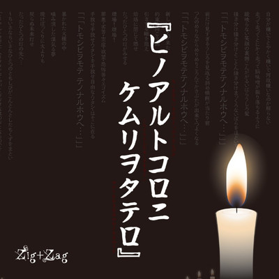 シングル/ヒノアルトコロニケムリヲタテロ/Zig+Zag