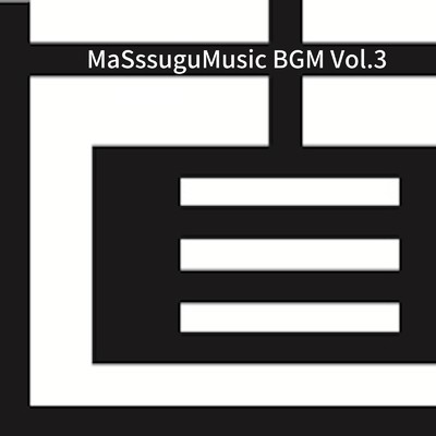 アルバム/MaSssuguMusic BGM Vol.3/MaSssuguMusic