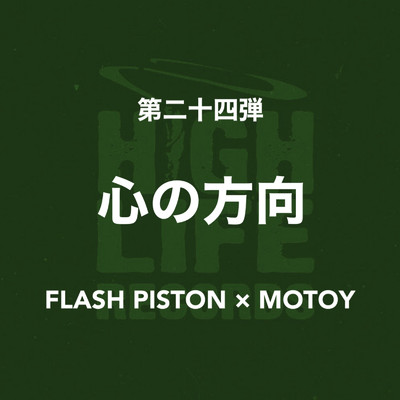 シングル/心の方向/FLASH PISTON & MOTOY
