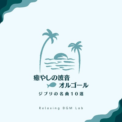 シータとパズー-波音オルゴール- (Cover)/Relaxing BGM Lab