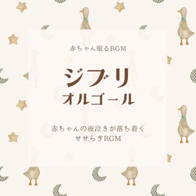 シータの決意-夜泣きが落ち着く- (Cover)/赤ちゃん眠るBGM
