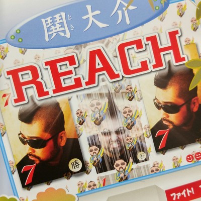REACH/鬨 大介